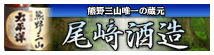 尾崎酒造