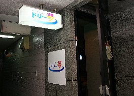 スナック　ドリー夢　（ドリーム）のサブ写真3
