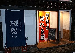 呑み食い処　はれる屋のサブ写真1