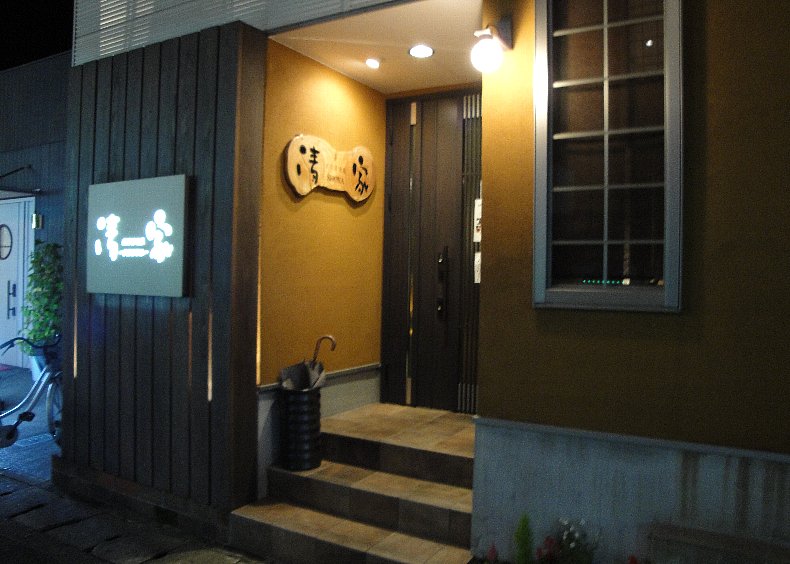 創作居酒屋　清家　（しょうや）のメイン写真