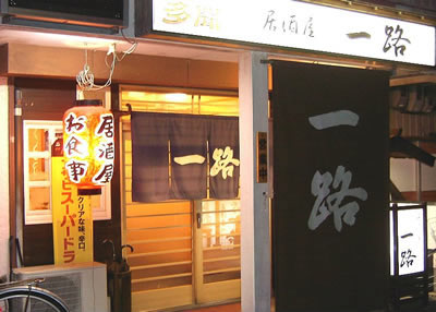 居酒屋　一路　（いちろ）のメイン写真