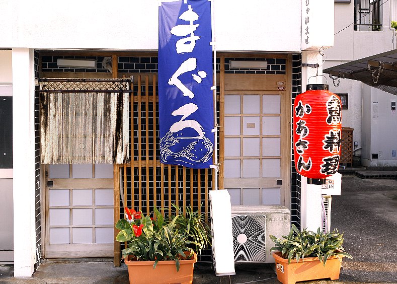 食べ処　かあさん (旧くし一)　のメイン写真