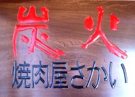 炭火焼肉屋 さかい 新宮店のサブ写真3
