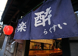 一杯飲み屋 楽酔(らくすい)のサブ写真1