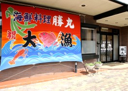 海鮮料理 勝丸(かつまる)のサブ写真2