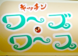 キッチン　ワーズワースのサブ写真2