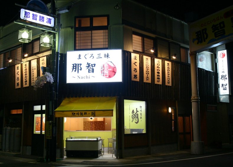 まぐろ三昧 那智 〜Nachi〜 (なち)のメイン写真