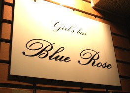 girls bar Blue Rose（ブルー　ローズ）のサブ写真3