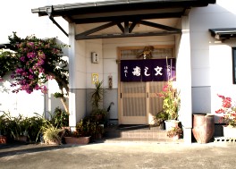 寿し文(すしぶん)のサブ写真3