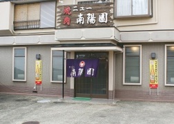 ニュー南陽園の新着情報写真
