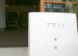 アマアイ　～雨　間～の新着情報写真