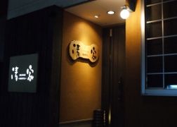 創作居酒屋　清家～SHOYA～新宮店の新着情報写真