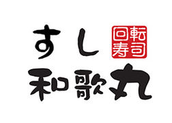 回転寿司　すし和歌丸　（新宮店）の新着情報写真