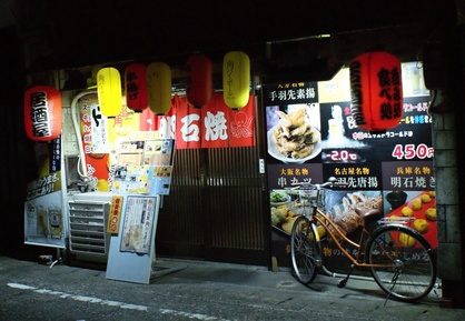 飲み処 明石焼き屋のメイン写真