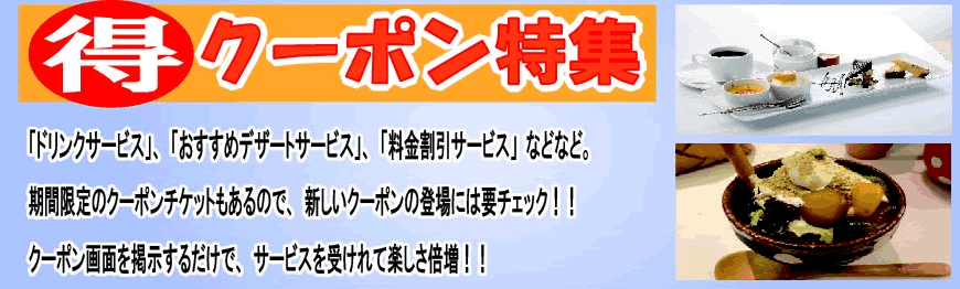 お得なクーポン特集