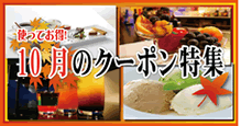 クーポン特集