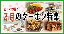 クーポン特集