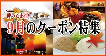 クーポン特集