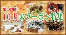 クーポン特集
