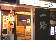 居酒屋　一路　（いちろ）の写真