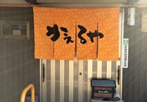 整体と足つぼの店　かえるやの写真