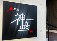 食工房 神崎(カンザキ)の新着情報写真