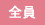 クーポン(全員)