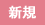 クーポン(新規)