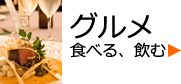 グルメ(食べる、飲む)