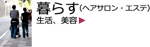 暮らす(生活、美容)