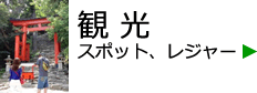 観光(スポット、レジャー)